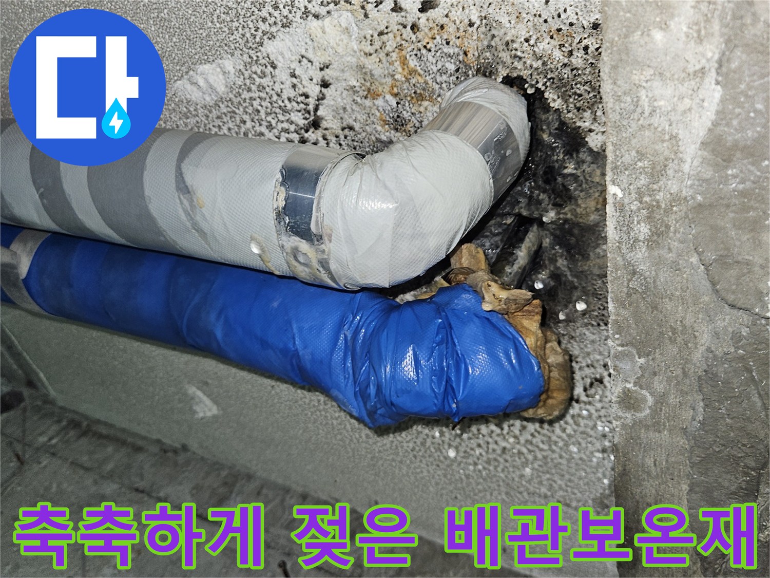 습기를 머금어 변색된 배관 보온재와 주변 오염 부위