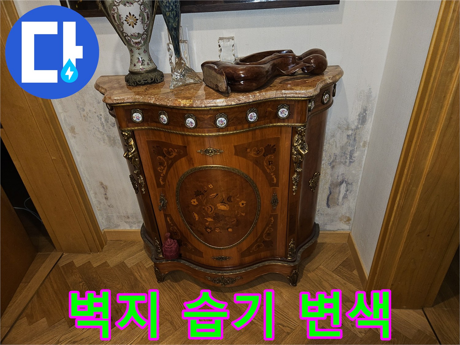 실내 벽지-습기로 인해 변색된 벽면 부위