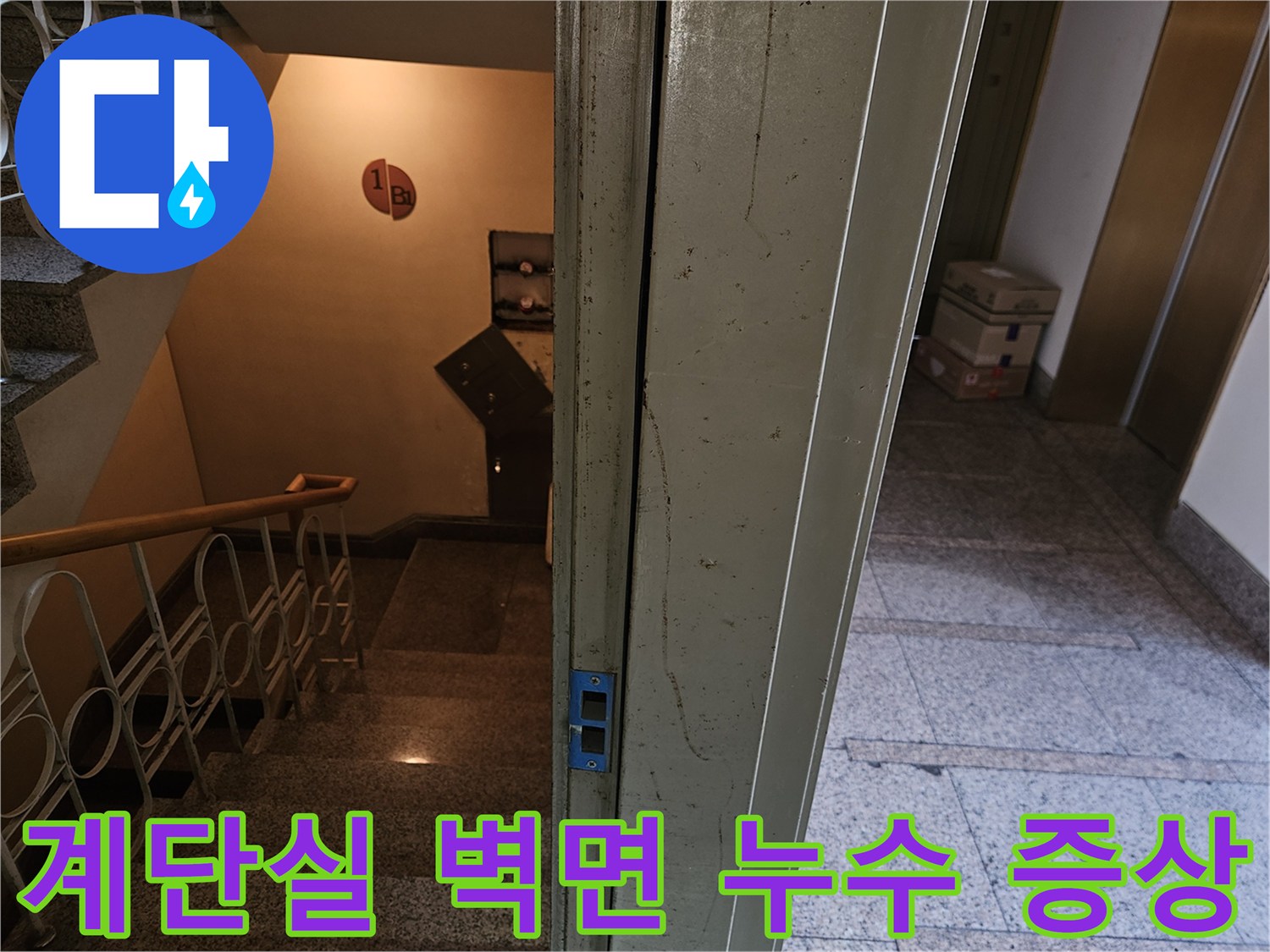 지하-계단-난간-옆-벽면의-누수-흔적-사진