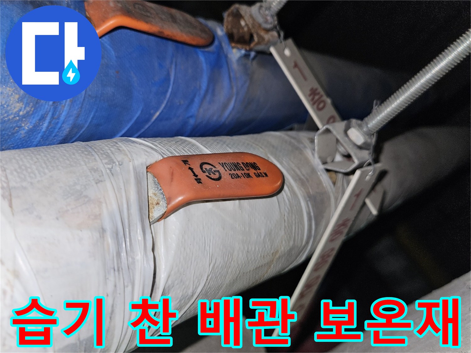 지하 천장 배관-물기에 젖어 있는 배관 표면