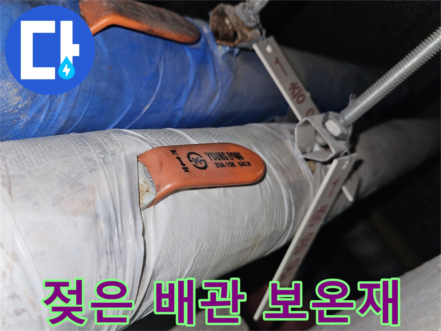 천장 배관-물기에 젖어 변색된 보온재와 연결부