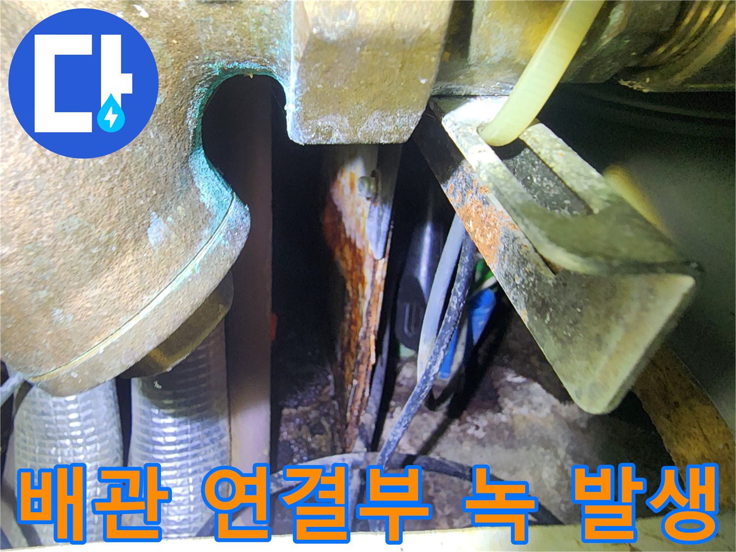 금속 부품의 산화와-배관 주변의 습기 흔적