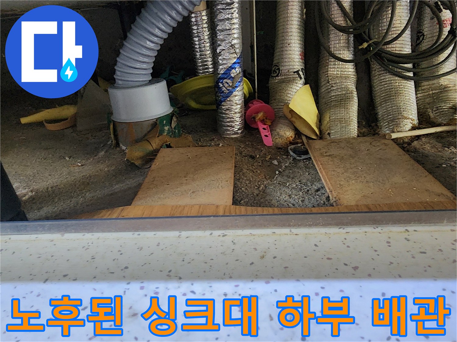 싱크대 아래 밸브와 각종 배관들의 복잡한 상태