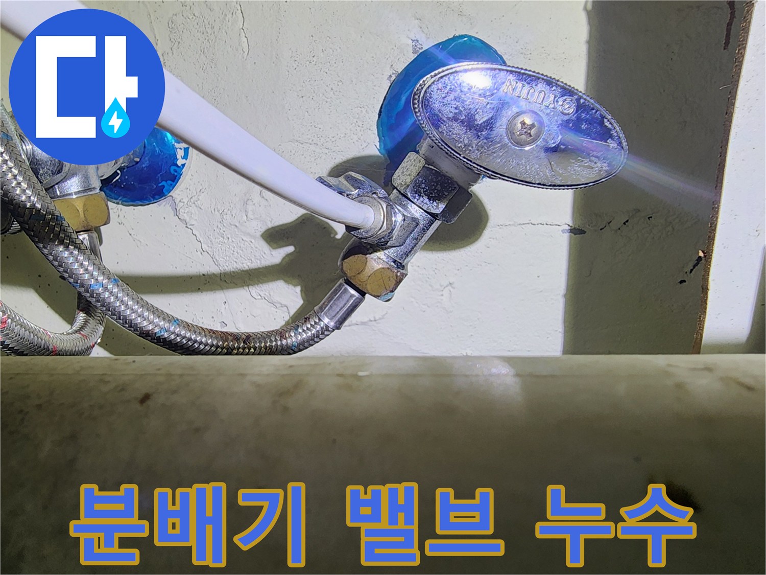 싱크대 아래 보일레이 분배기 밸브에서 물이 새는 장면