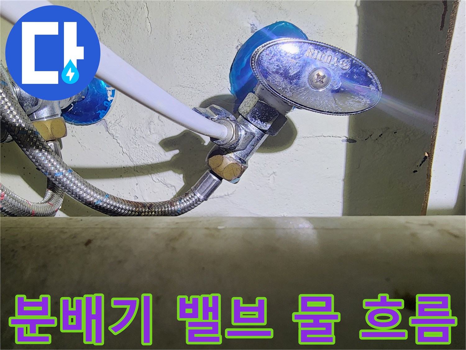 싱크대 하단 분배기-밸브 연결 부위의 누수 상태