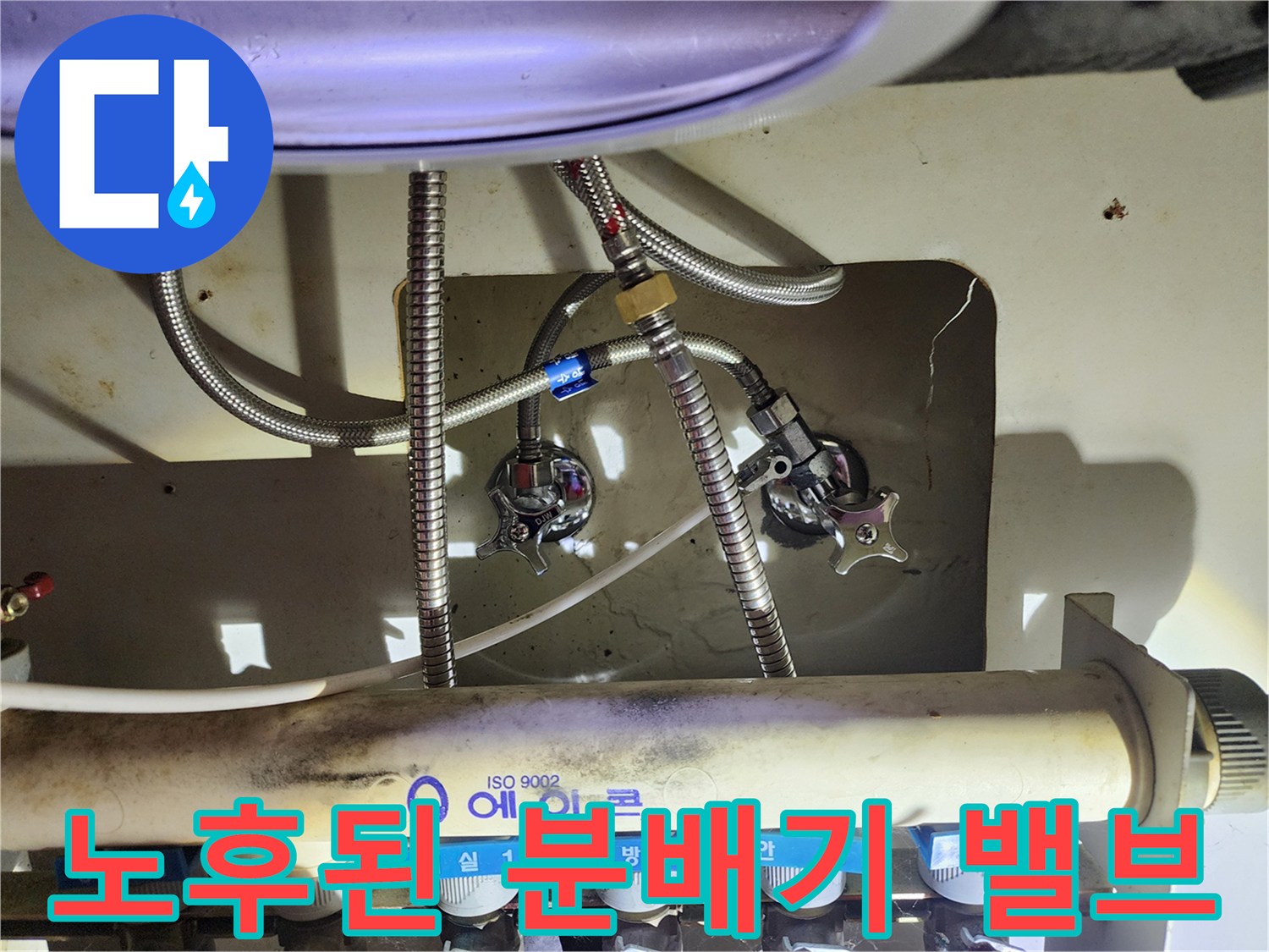 싱크대 하단에 설치된 노후된 보일러 난방 분배기 배관 상세