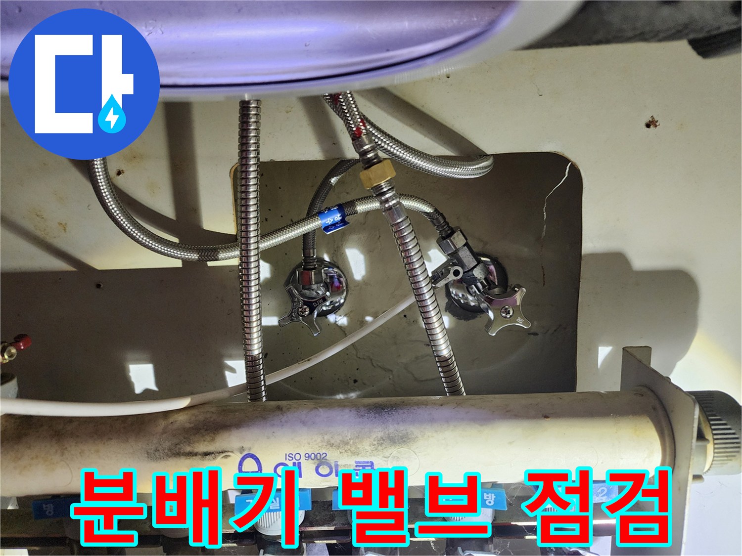 싱크대 하부 배관-보일러 분배기 밸브 부위의 누수 상태 확인