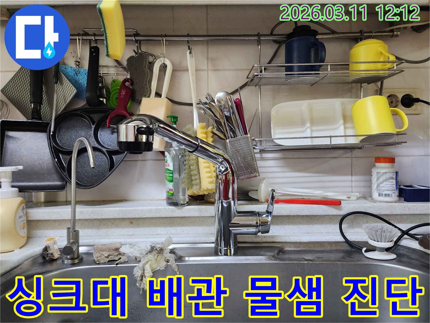 싱크대 하부 배관에서-물이 새는 현상을-전문가가 정밀하게-진단하고 수리 계획을 세우는 모습
