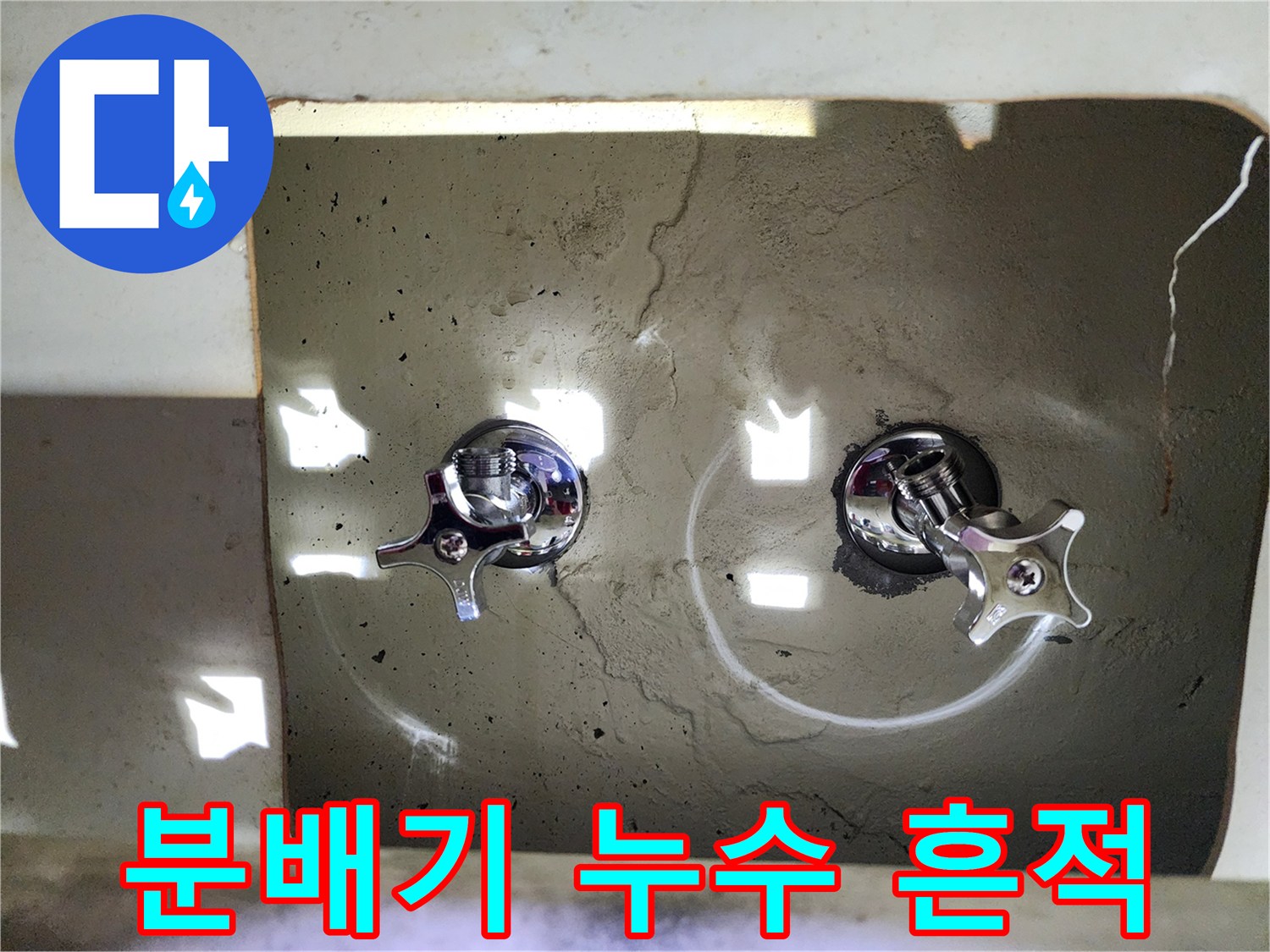 싱크대 하부 작업-물기로 인해 젖어 있는 분배기 밸브 부위