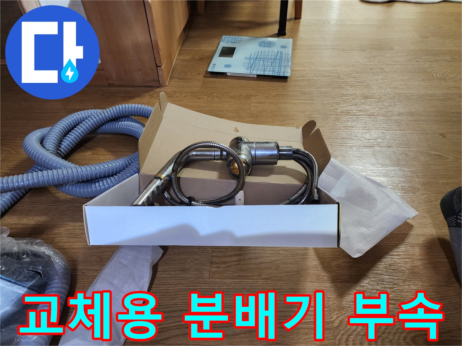 싱크대 하부 작업에 필요한 새 배관 밸브와 연결 호스