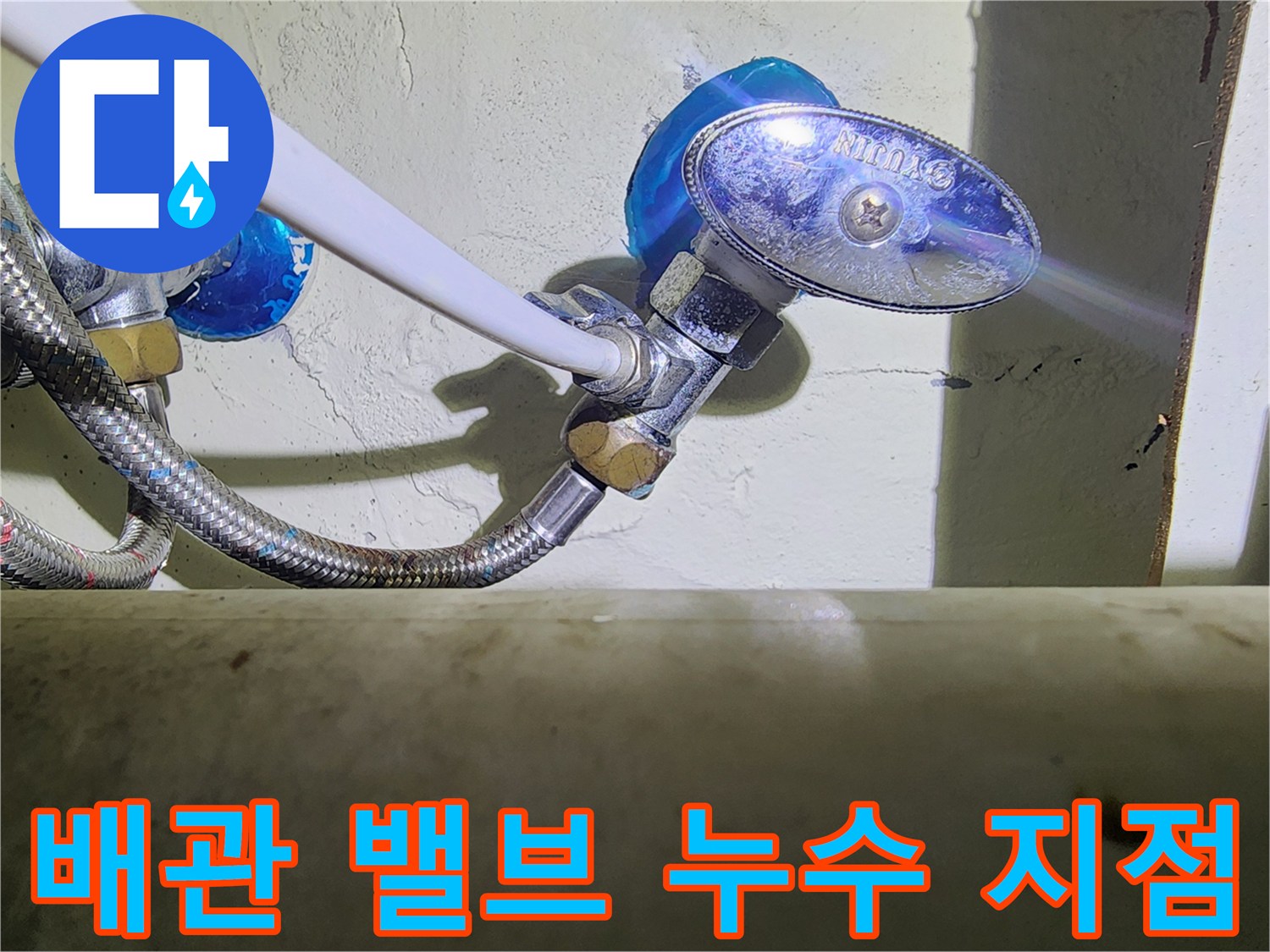 싱크대하부-물방울이 맺혀 있는 분배기 밸브 연결부