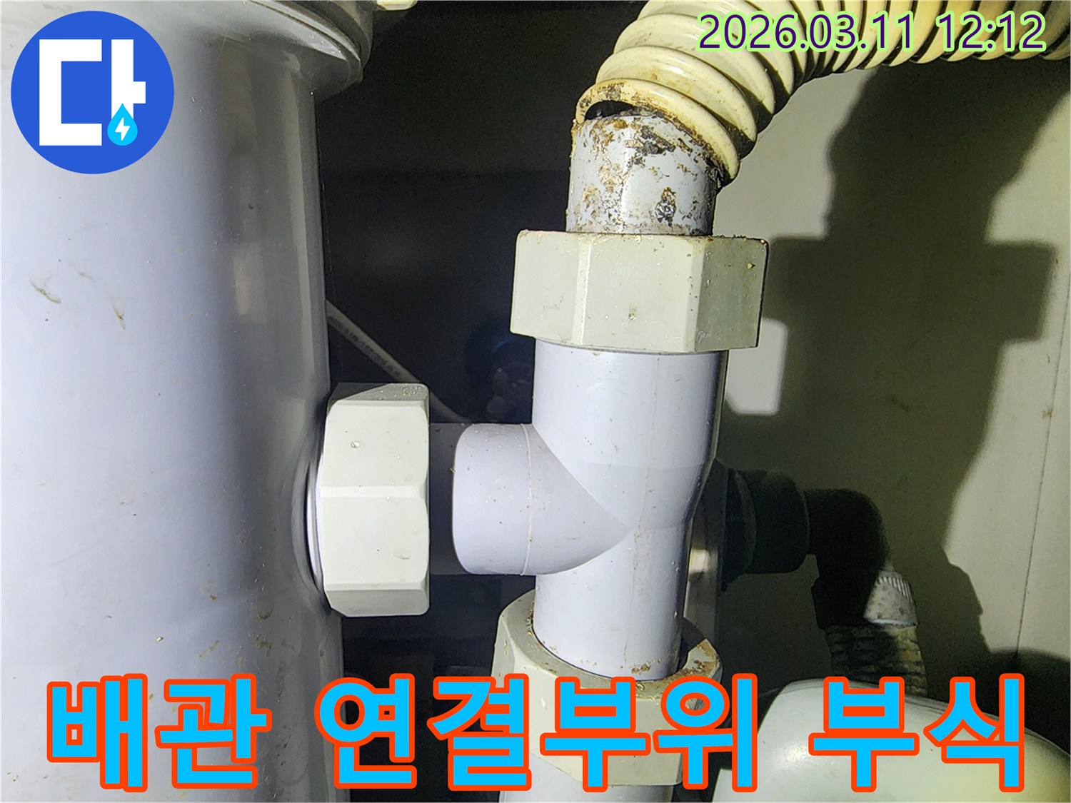 오래된-배관-연결부위에서-발견된-부식과-누수-흔적-사진