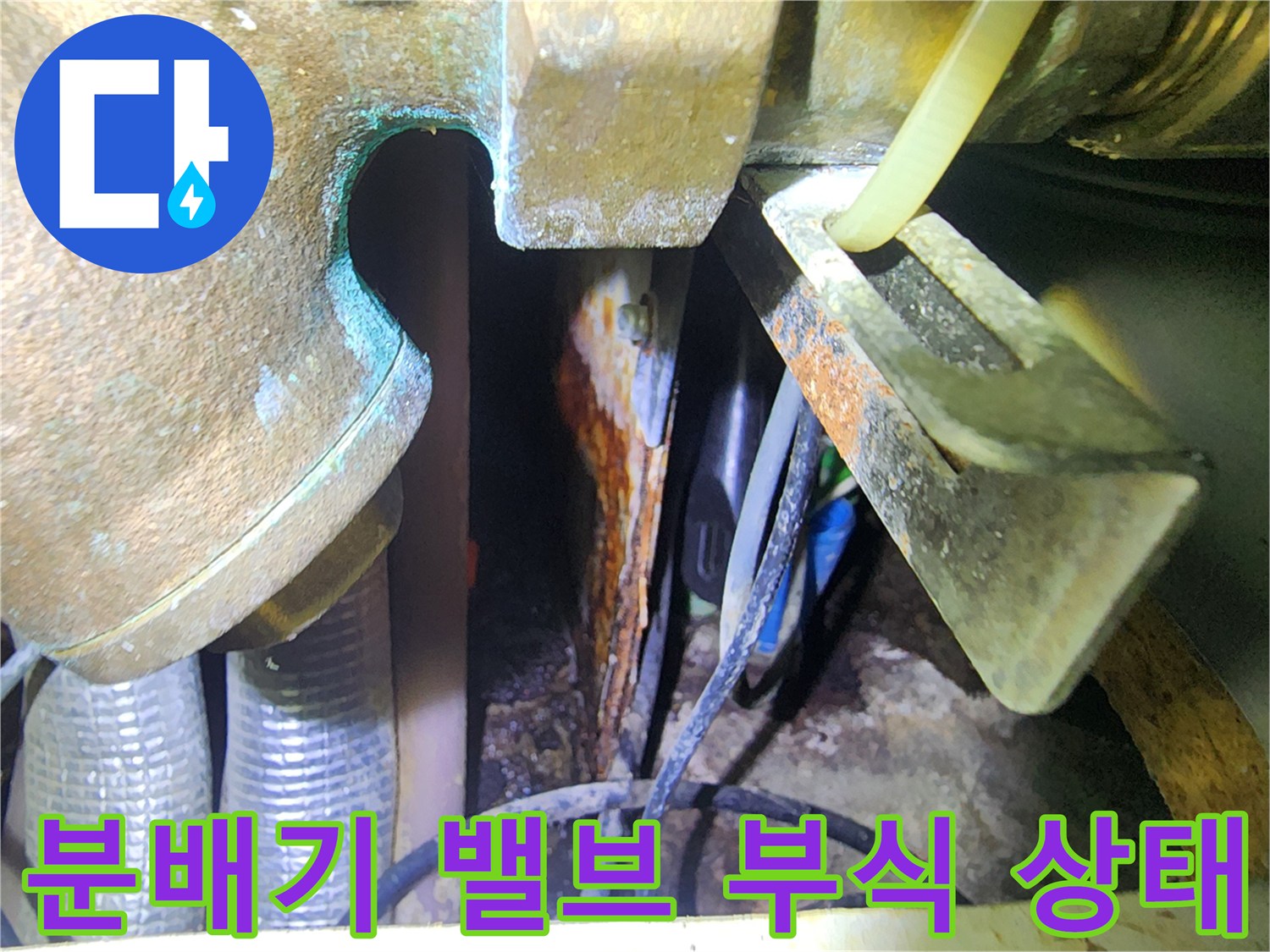 용인 수지 현장-싱크대 하부 분배기 연결 부위의 부식 및 누수 흔적