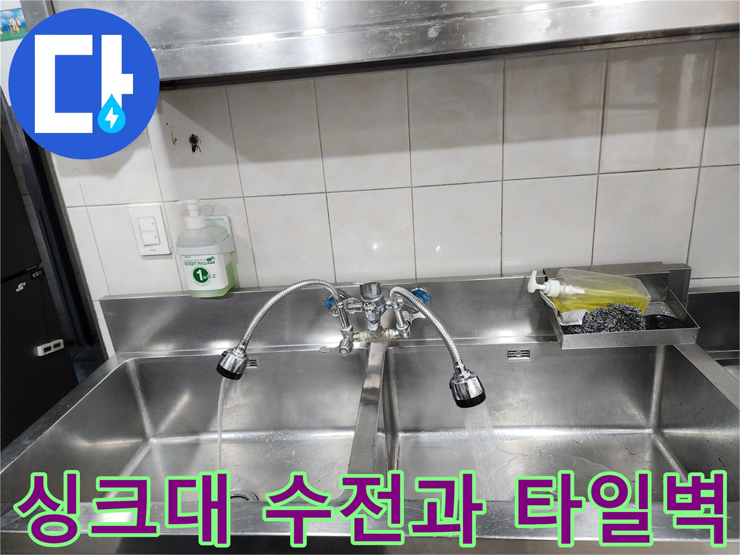 모가내 현장-주방 싱크대 수전 및 벽면 타일 상세
