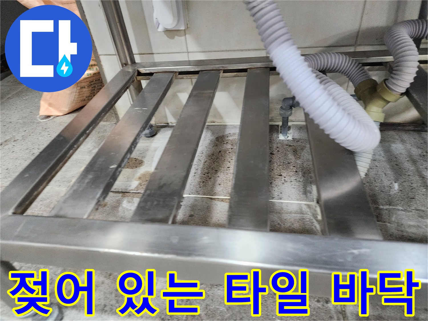 스테인리스-받침대-아래-축축한-타일-표면