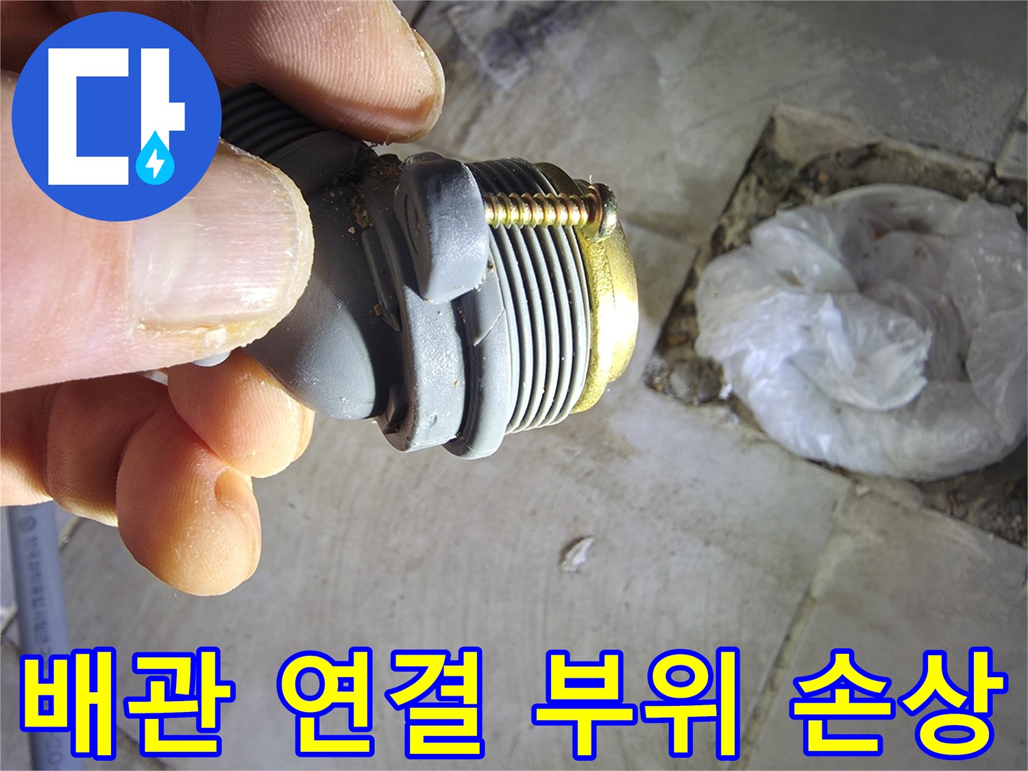 결함이 발견된 수도 배관 엘보 및 피팅 부속 사진