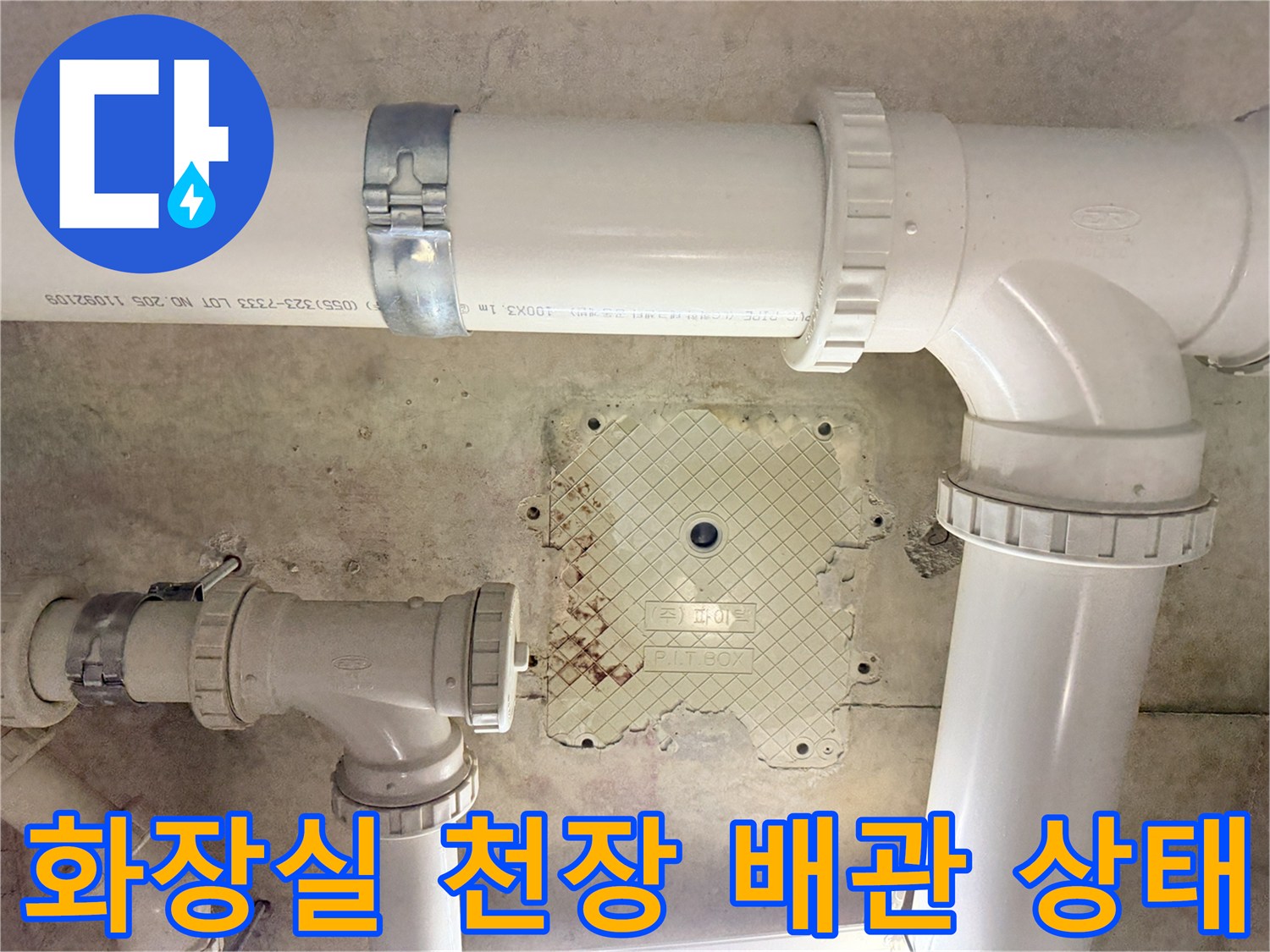 김포 화장실-천장 내부-배관 연결 부위 점검 사진