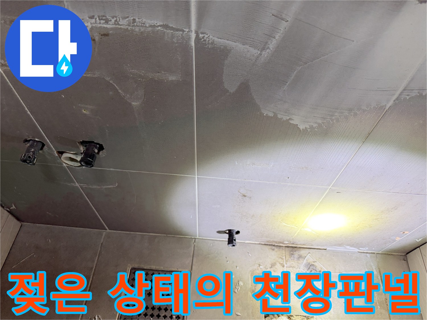 누수로 인한 천장 얼룩-물기에 젖어 변색된 판넬 부위