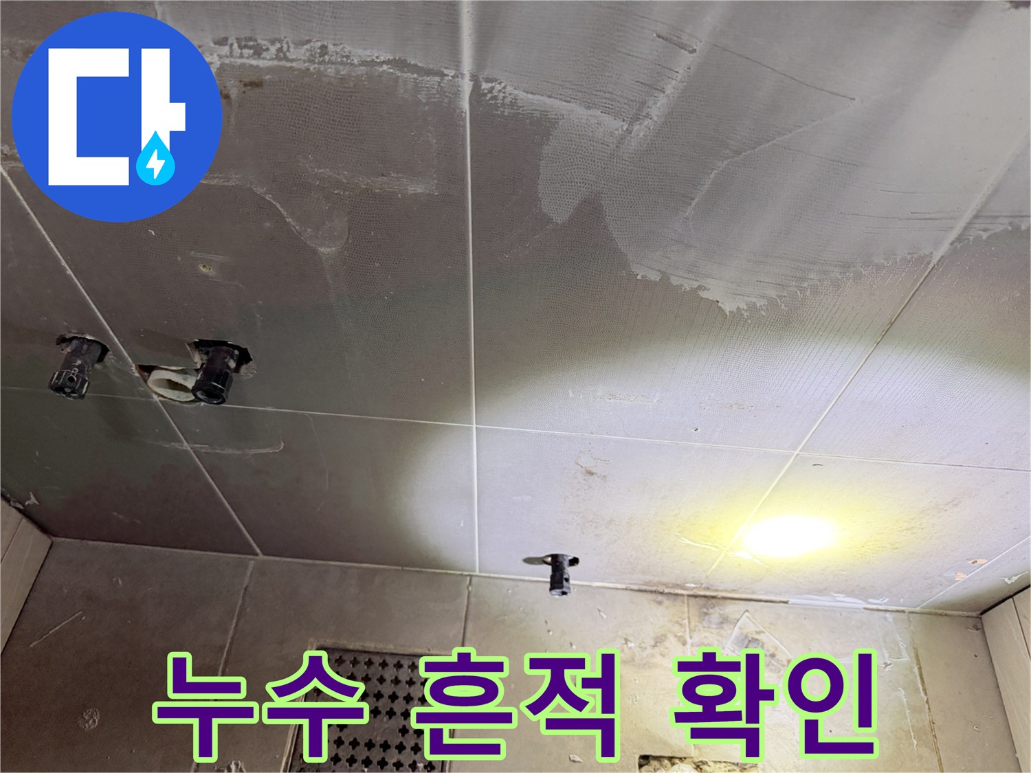 물샘-흔적이-남은-욕실-천장-마감재