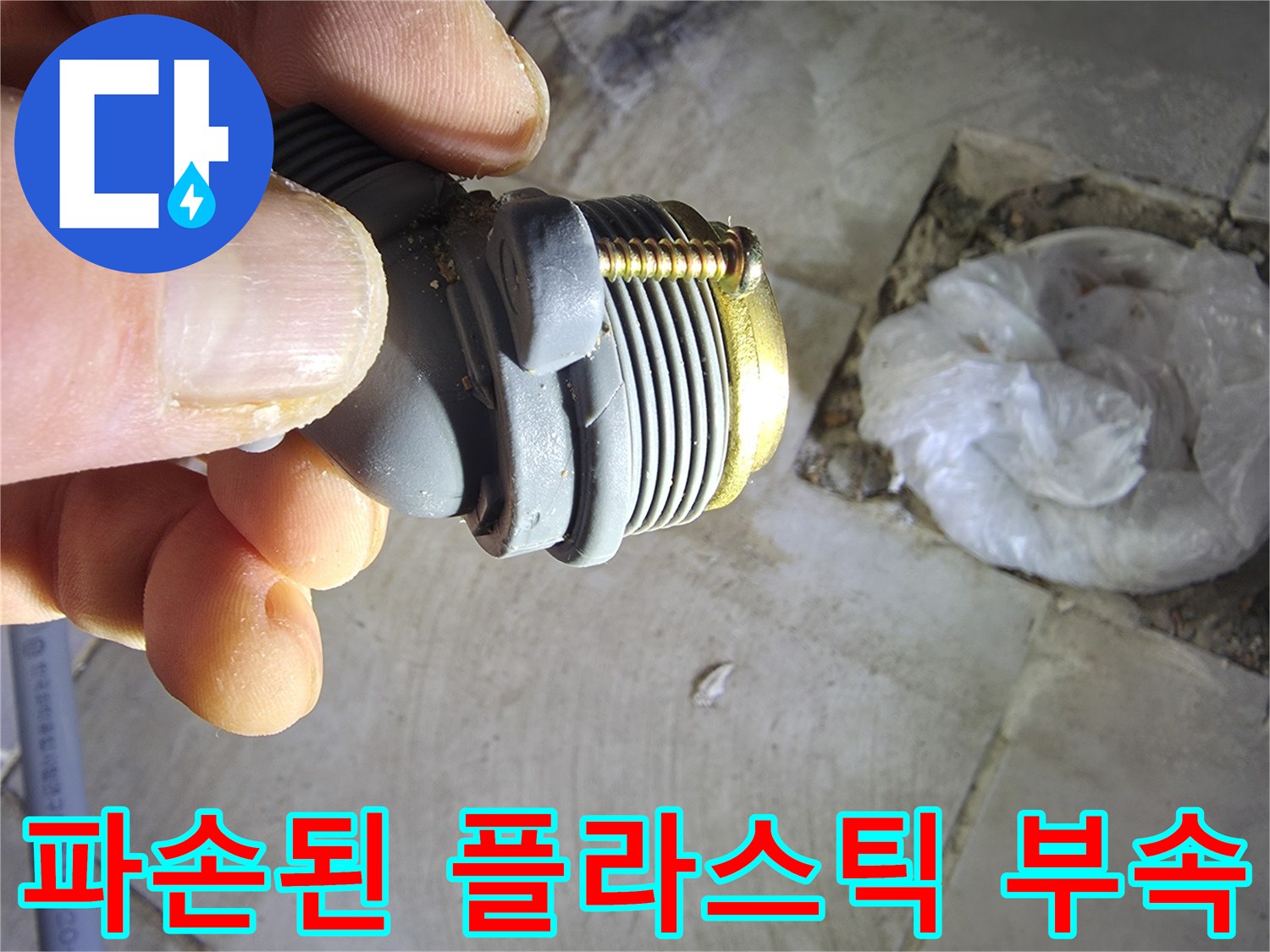 물샘을-유발한-매립형-배관-부속의-손상-모습