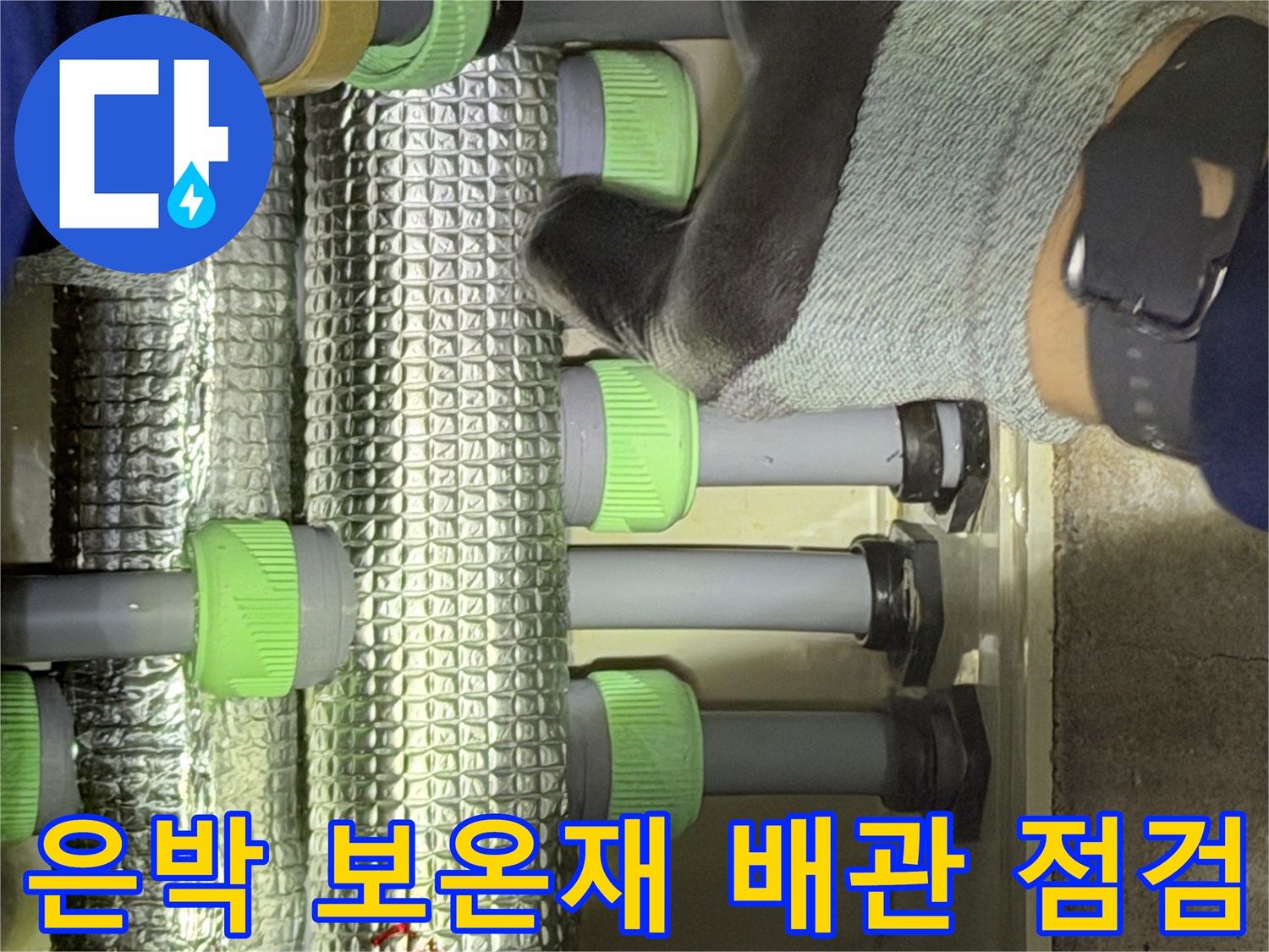 배관 누수 확인을 위한-은박 보온재 내부 점검 사진