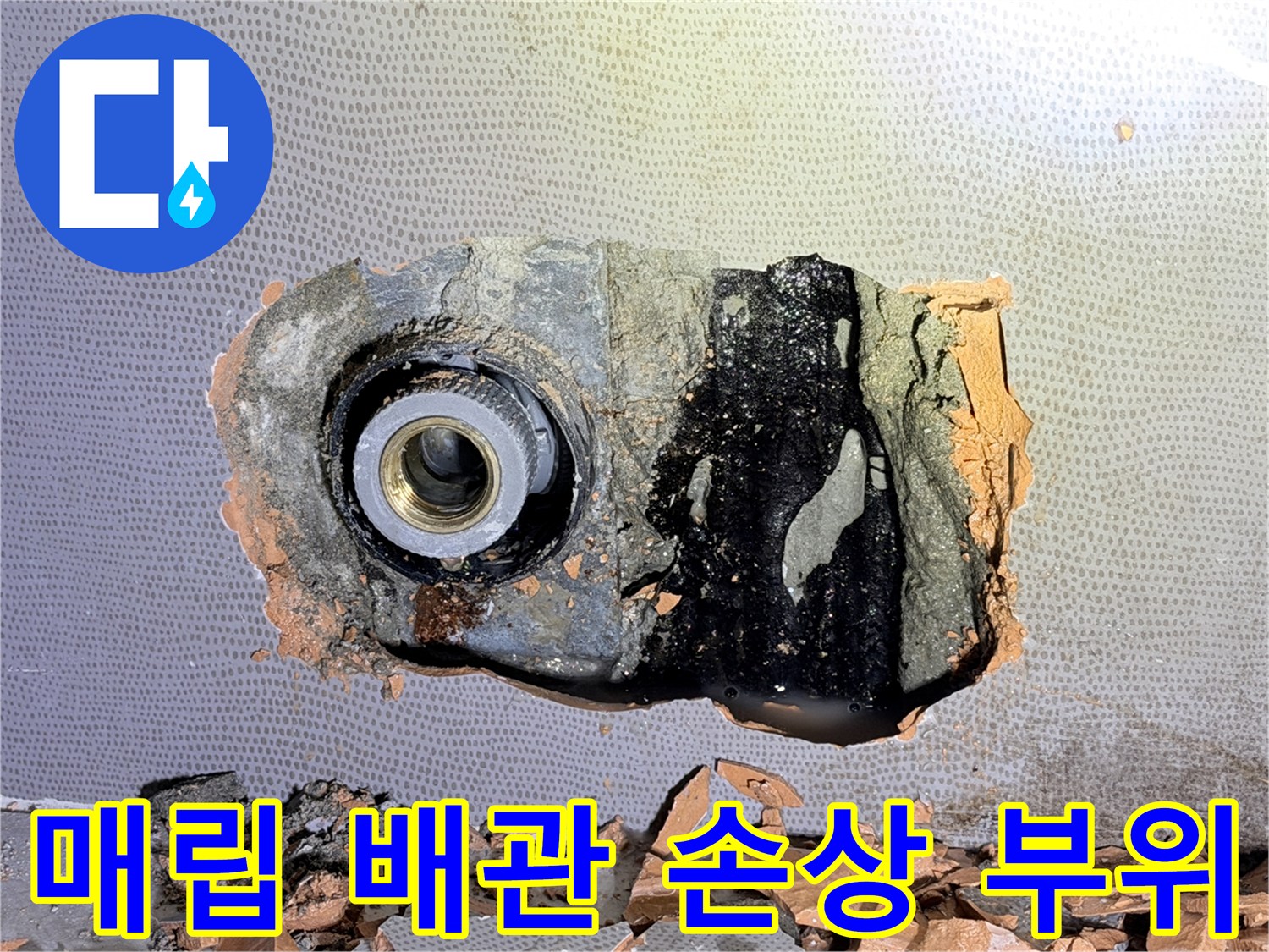 벽면-내부-배관-연결-부속의-파손된-모습