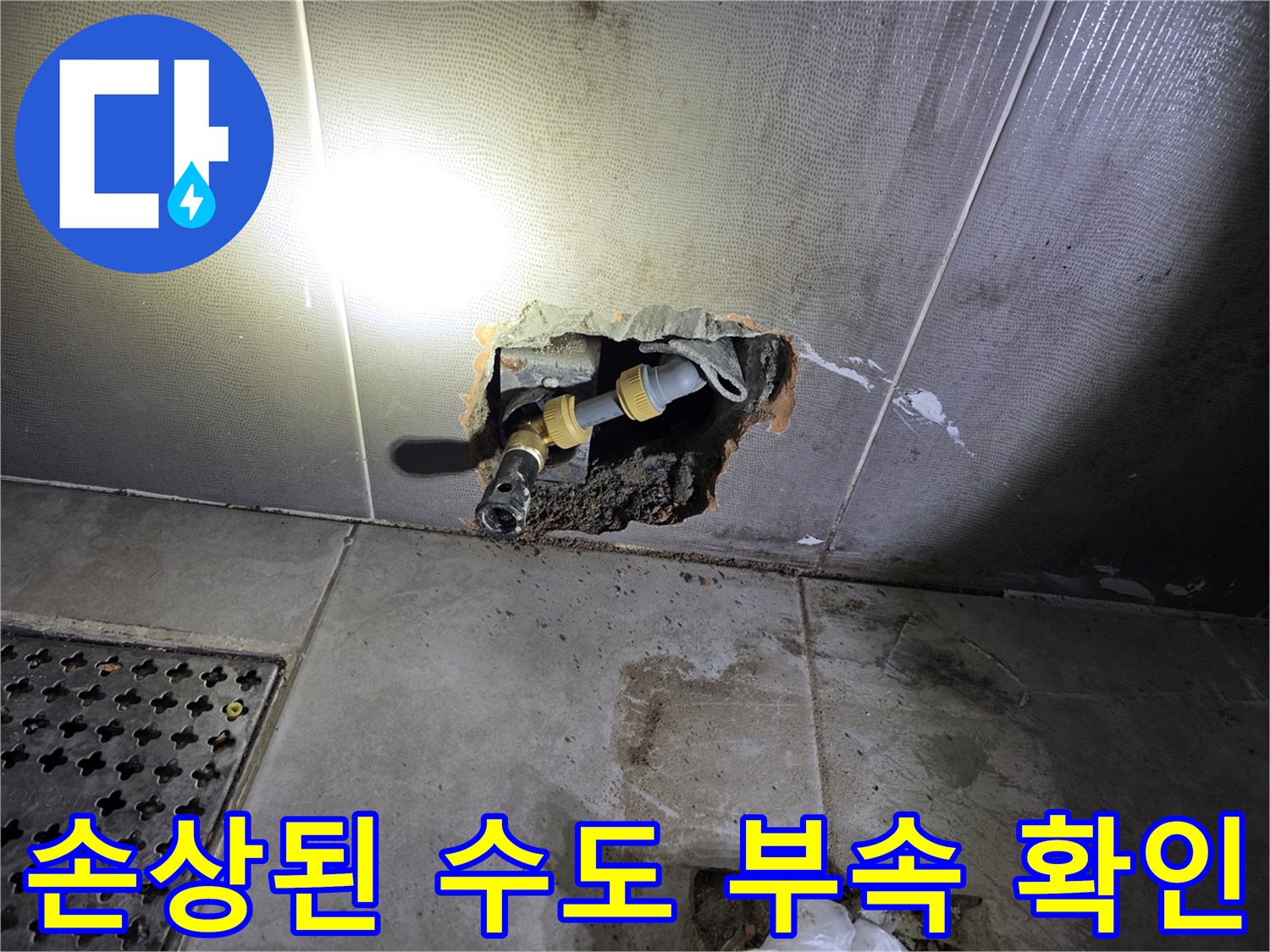 벽면-타일-제거-후-드러난-배관-연결-부위의-파손-상태
