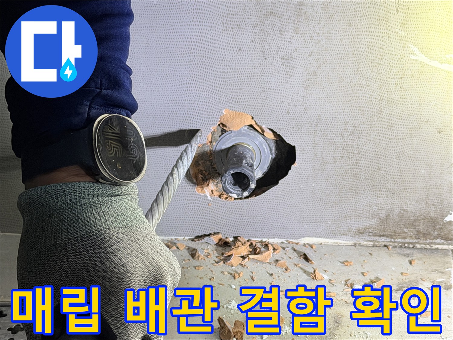벽체 내부 굴착-손상된 배관 부속과 금속 나사산 부분 노출