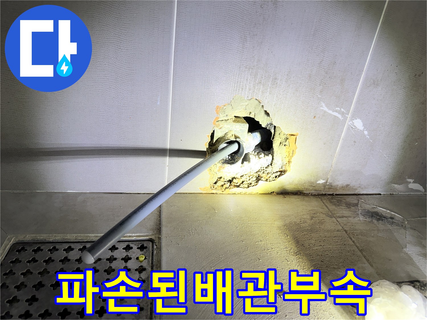 벽체-내부-매립된-수도-배관의-균열-상태