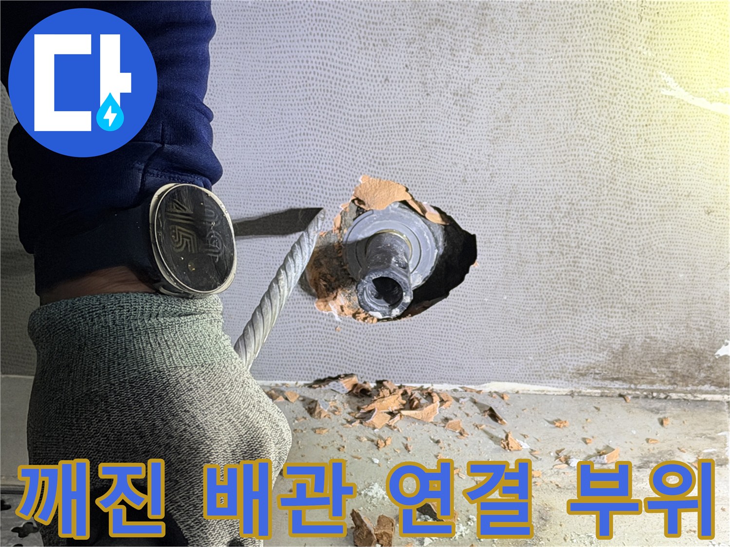 벽체-내부의-파손된-배관-연결-부속과-잔해물