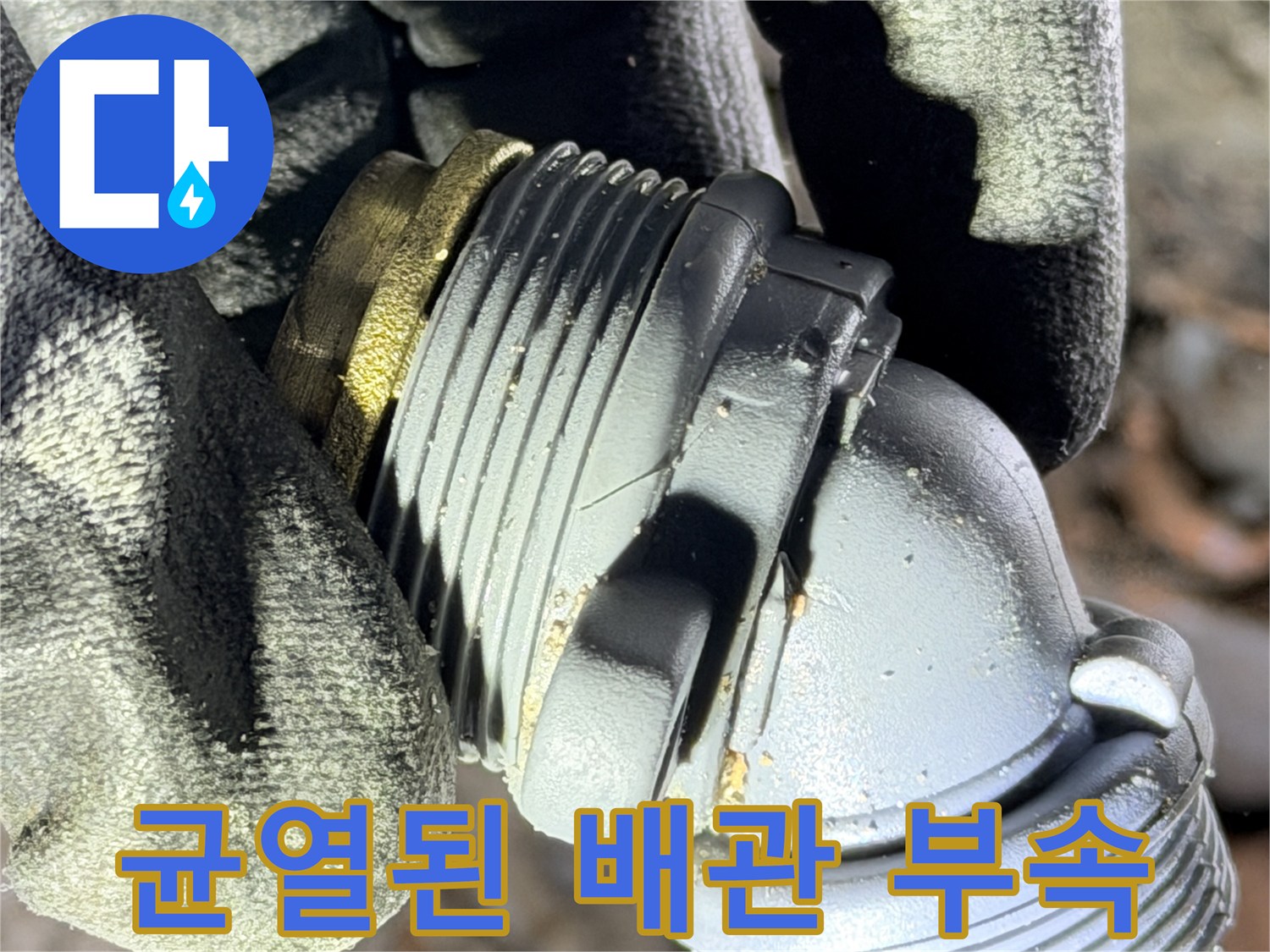 손상된 회색 플라스틱-배관 연결 엘보