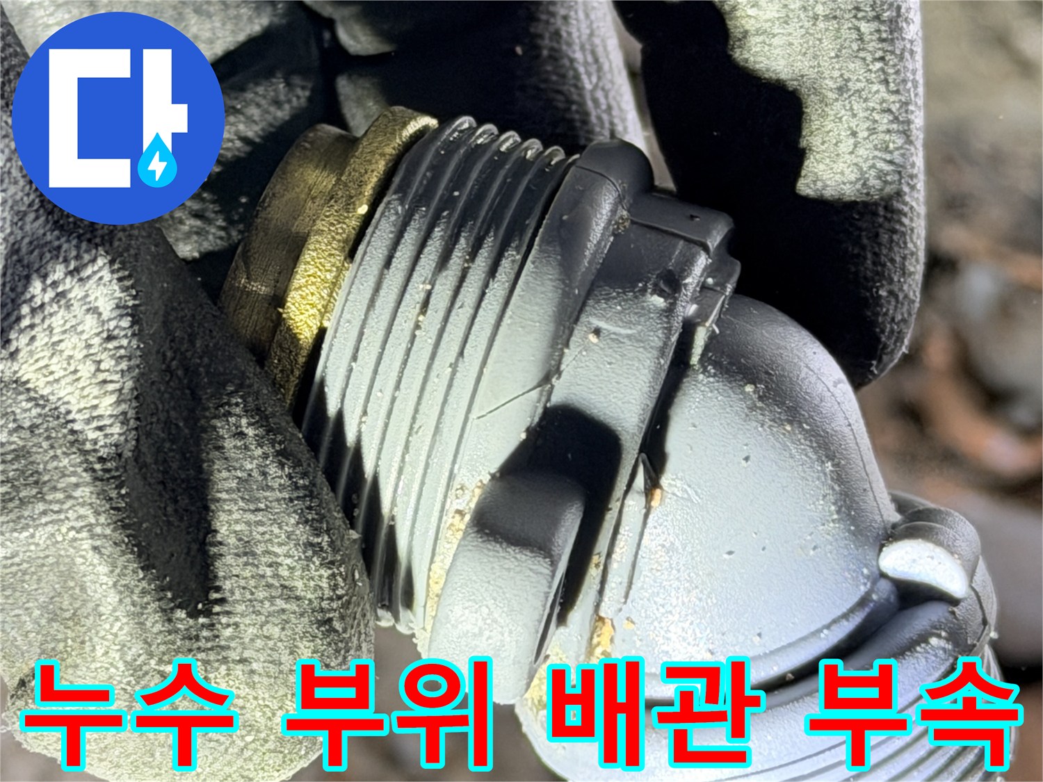 손상된 회색 플라스패틱 배관 연결 부품의 상세 사진