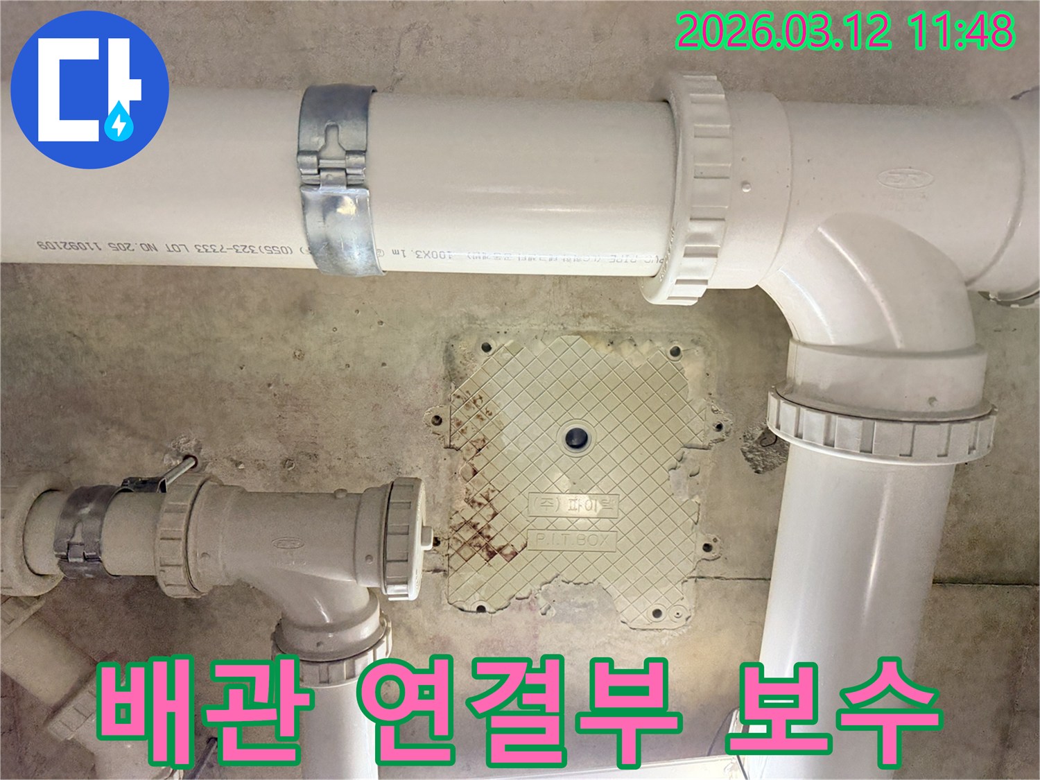 천장 배관 연결부에서-발생한 누수를-보수하기 위한-공사 현장 이미지입니다