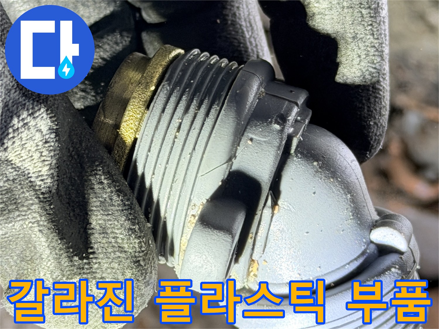 틈이 벌어진-회색 수도 배관 연결용 엘보 부속