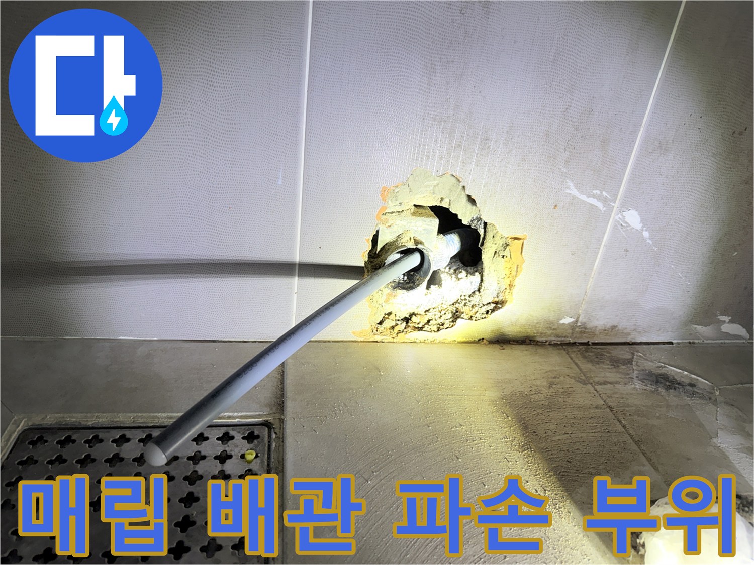 화장실 벽면-파손된 수도 배관 연결재 노출