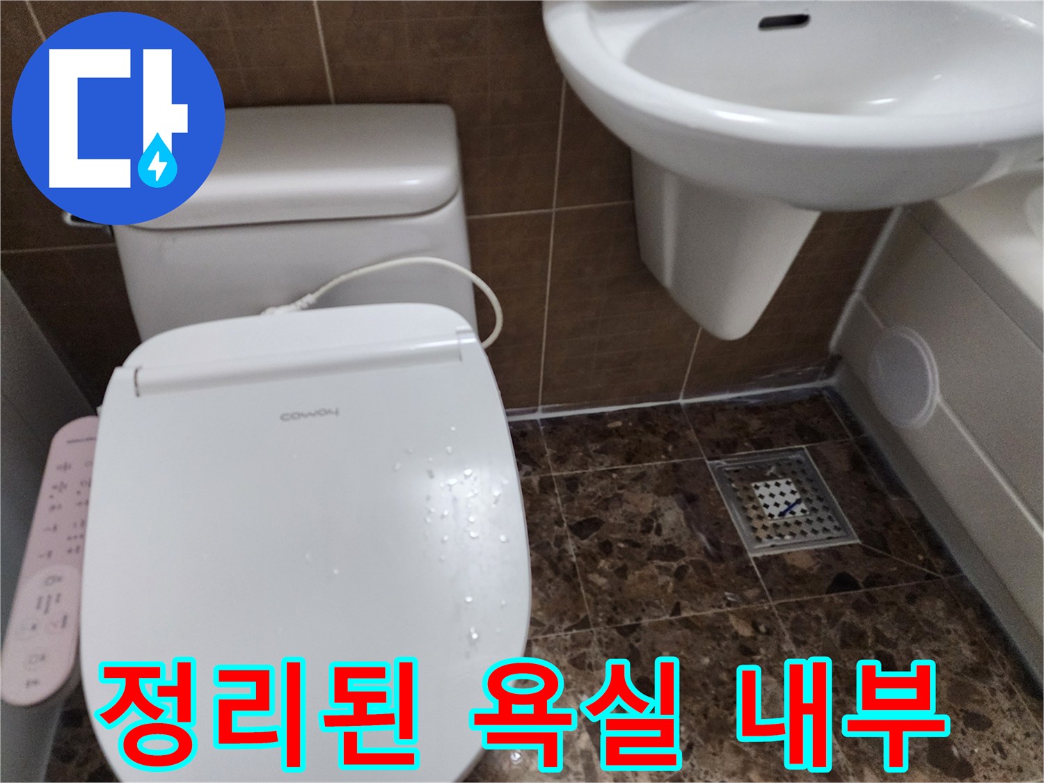 누수 공사 후 모습 - 깔끔하게 마감된 변기와 세면대 주변