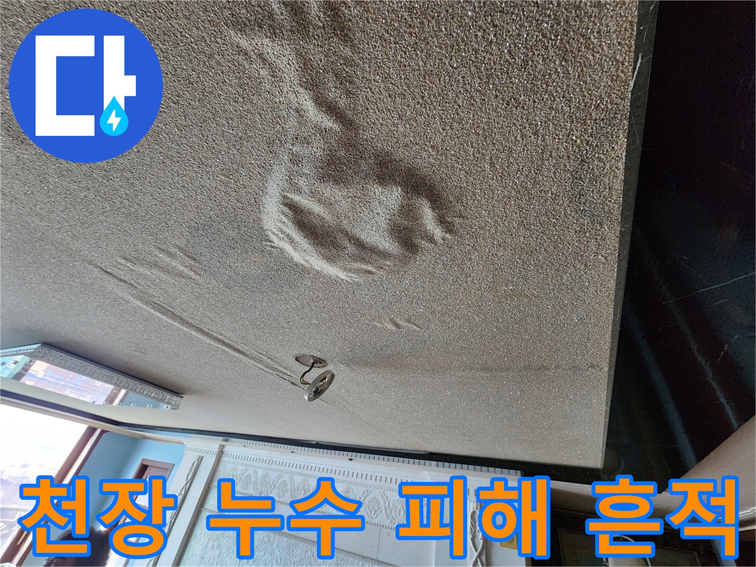 누수로 인해 젖고 변색된 천장 마감재 사진