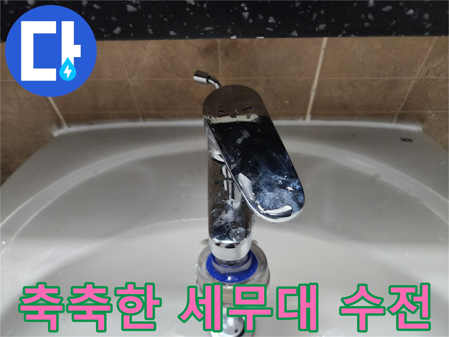 물기가 맺힌 크롬 재질의 세면대 수전입니다.