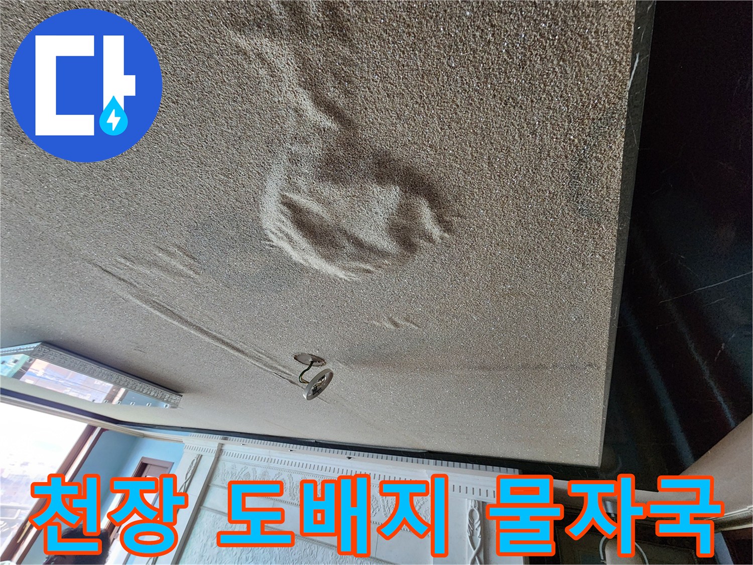 물기에 의해 변색된 천장 도배지 부분