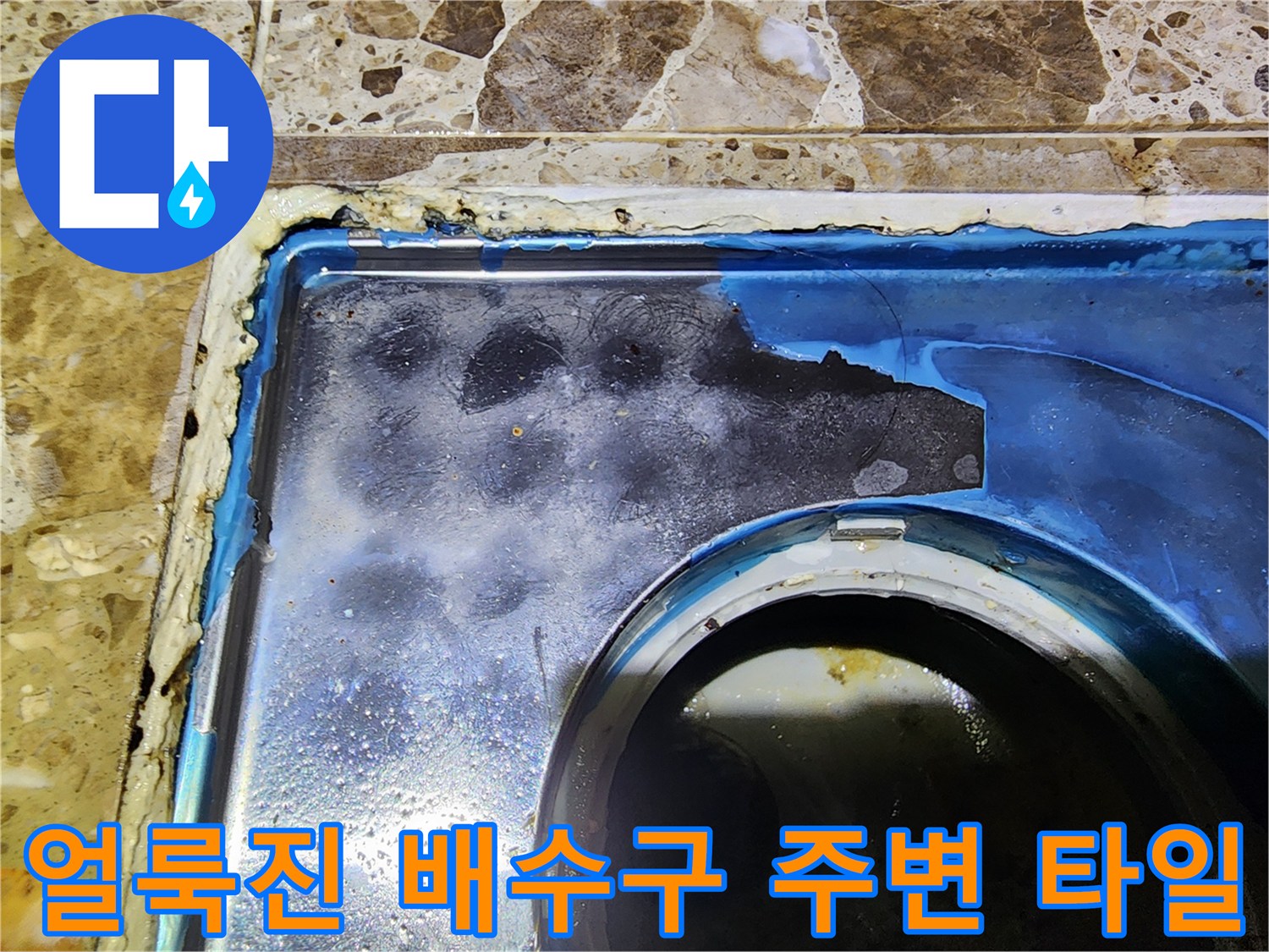 물샘-흔적이-남은-배수구-주변-타일