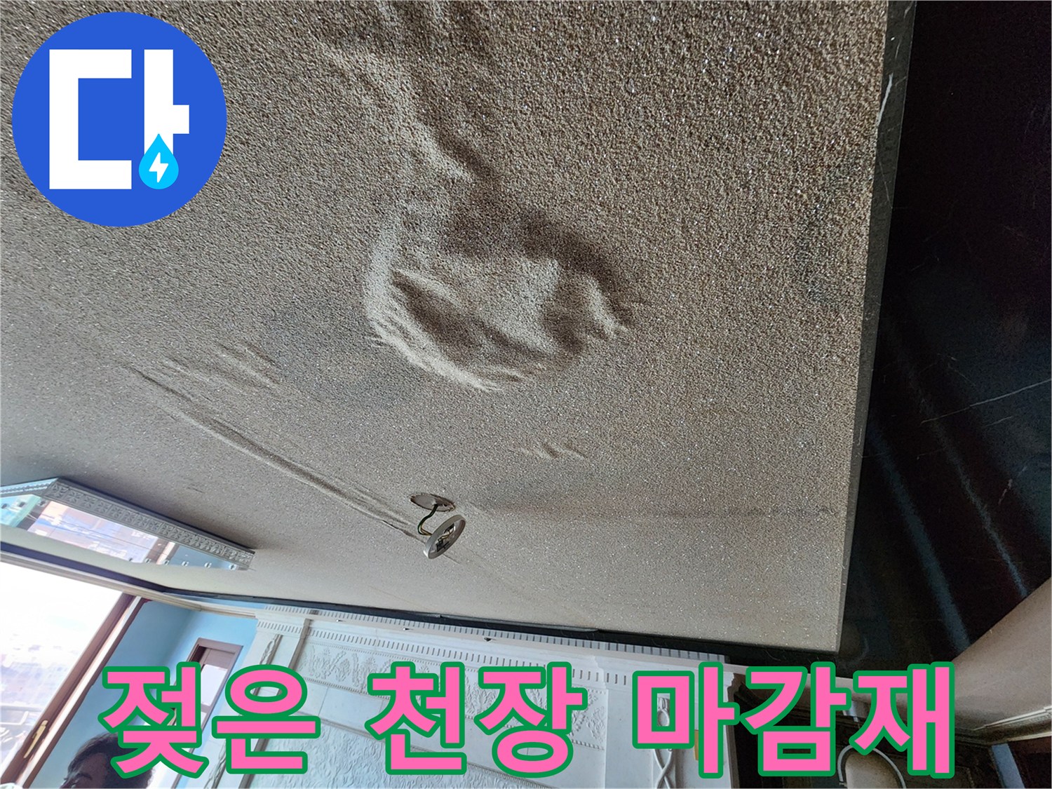 물에-젖어-변색되고-부풀어-오른-천장-마감면