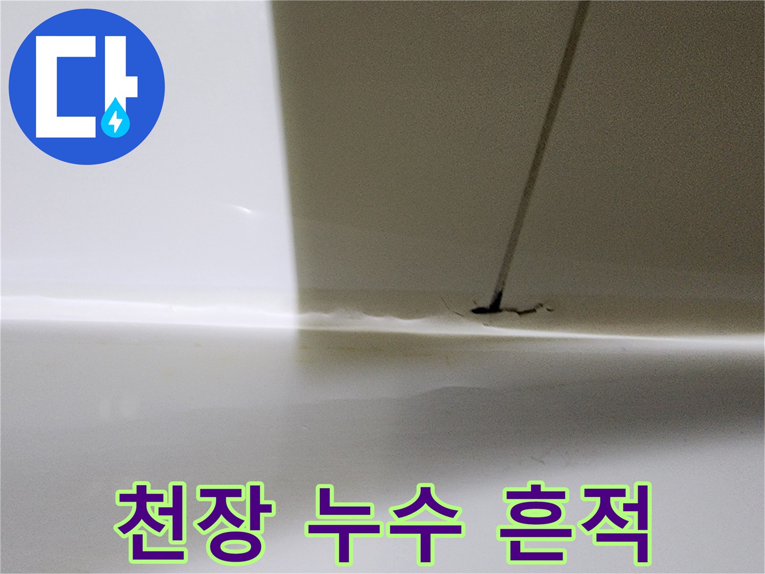 물자국이 남은 천장 벽면 상태