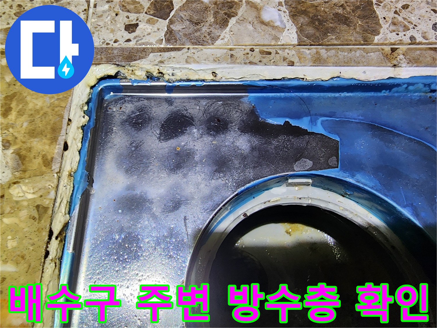 배수구-주변의-부식된-방수면