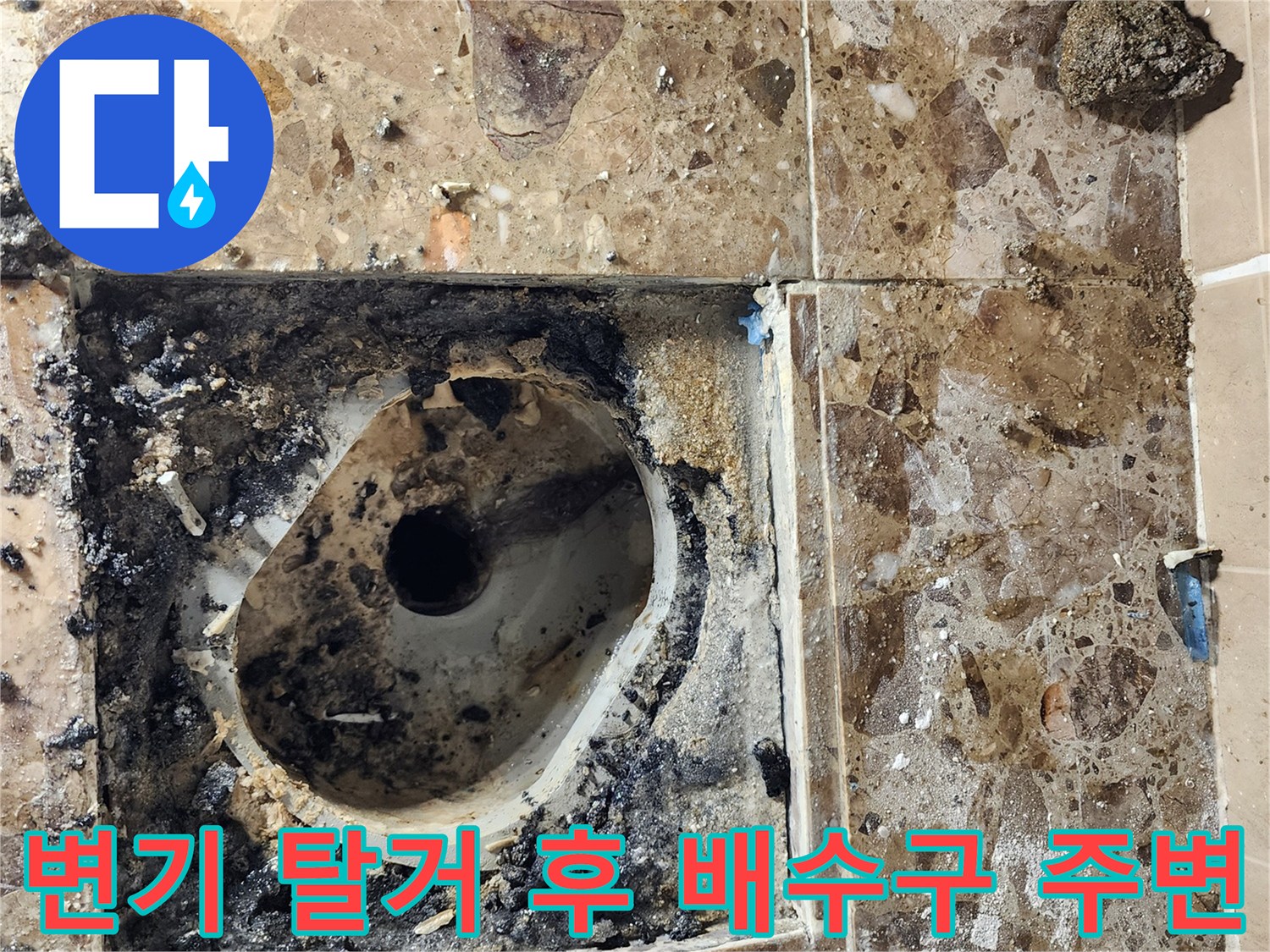 배수구 주변의 오염된 타일 바닥과 변기 탈거 부위