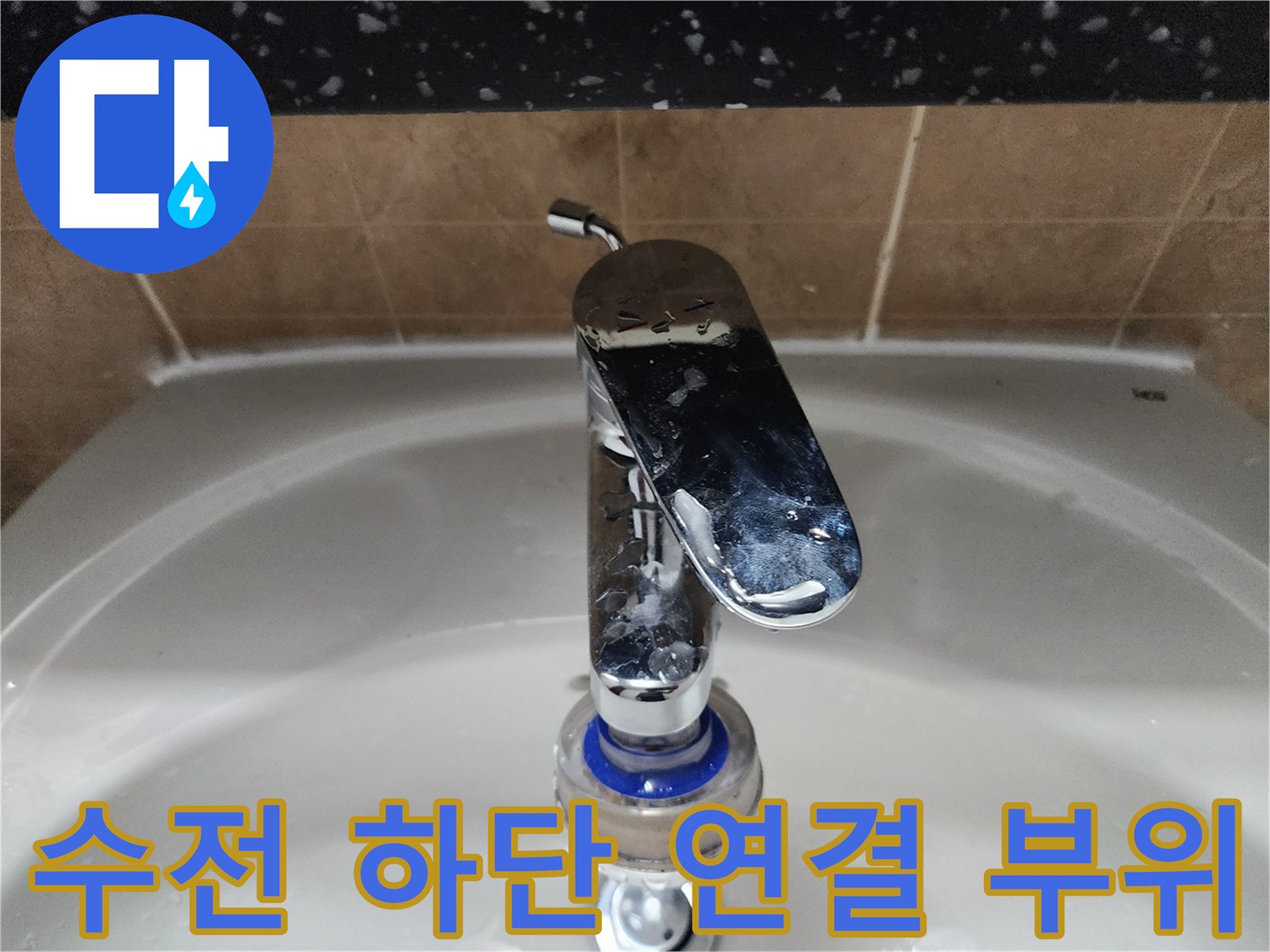 세면대 수전 아래쪽 타일과 배관 접합부의 상태를 보여주는 사진
