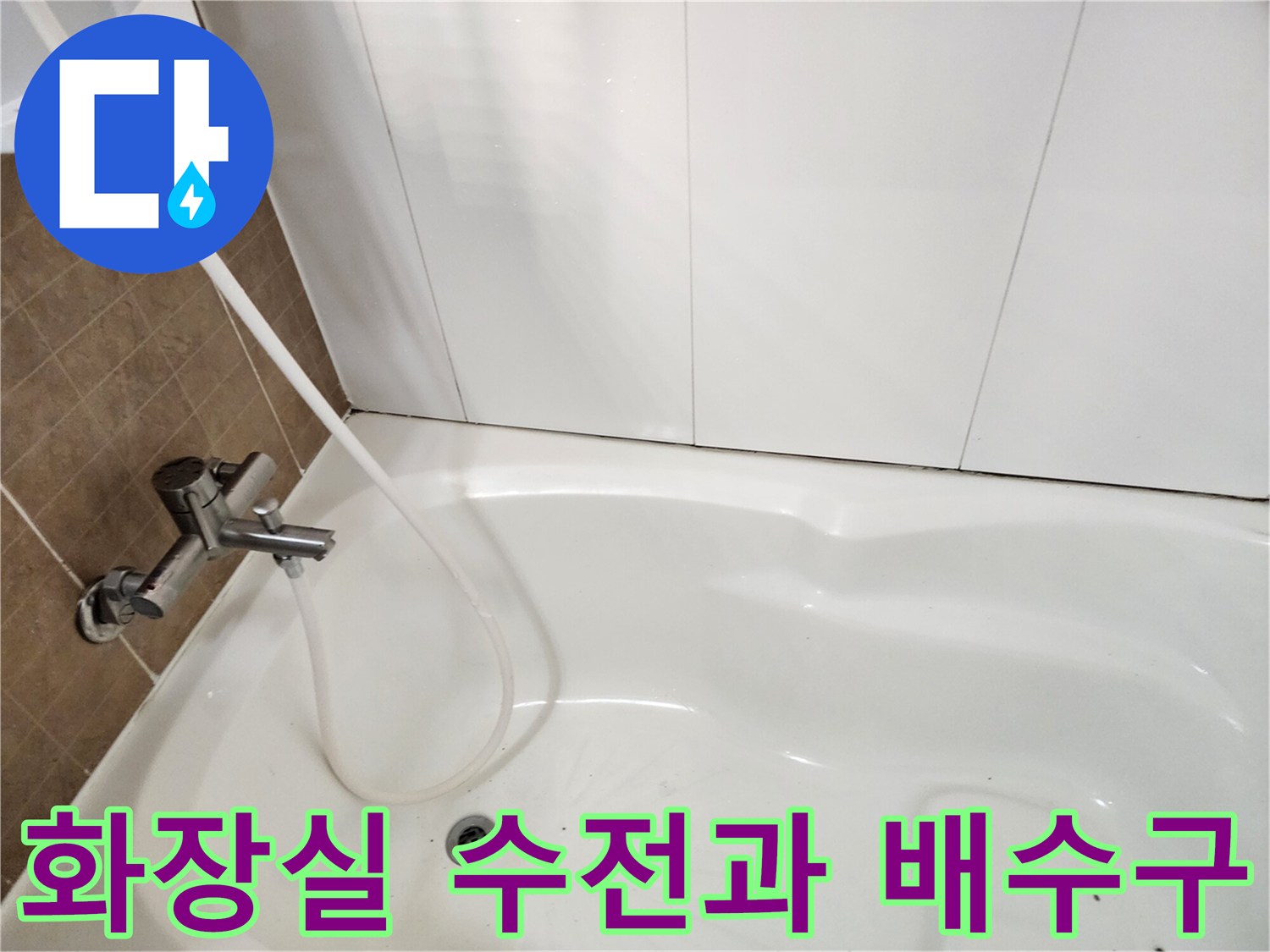 욕실 내부 설비-수도꼭지와 바닥 배수구