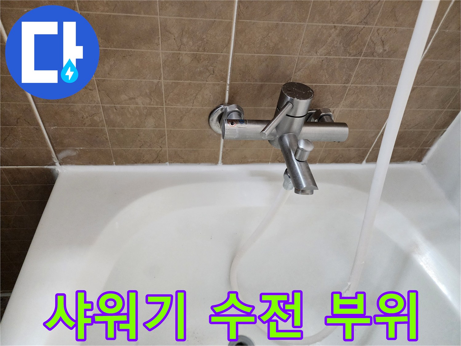 욕실-벽체-금속-수전과-샤워호스-연결-모습