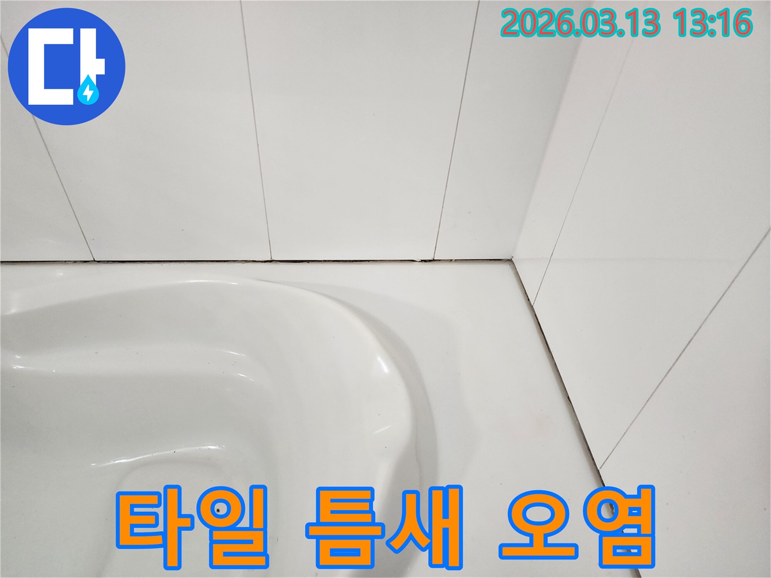 욕실 변기 주변 타일과-벽면 사이의-틈새에 발생한-검은 오염과-곰팡이를 보여주는 사진