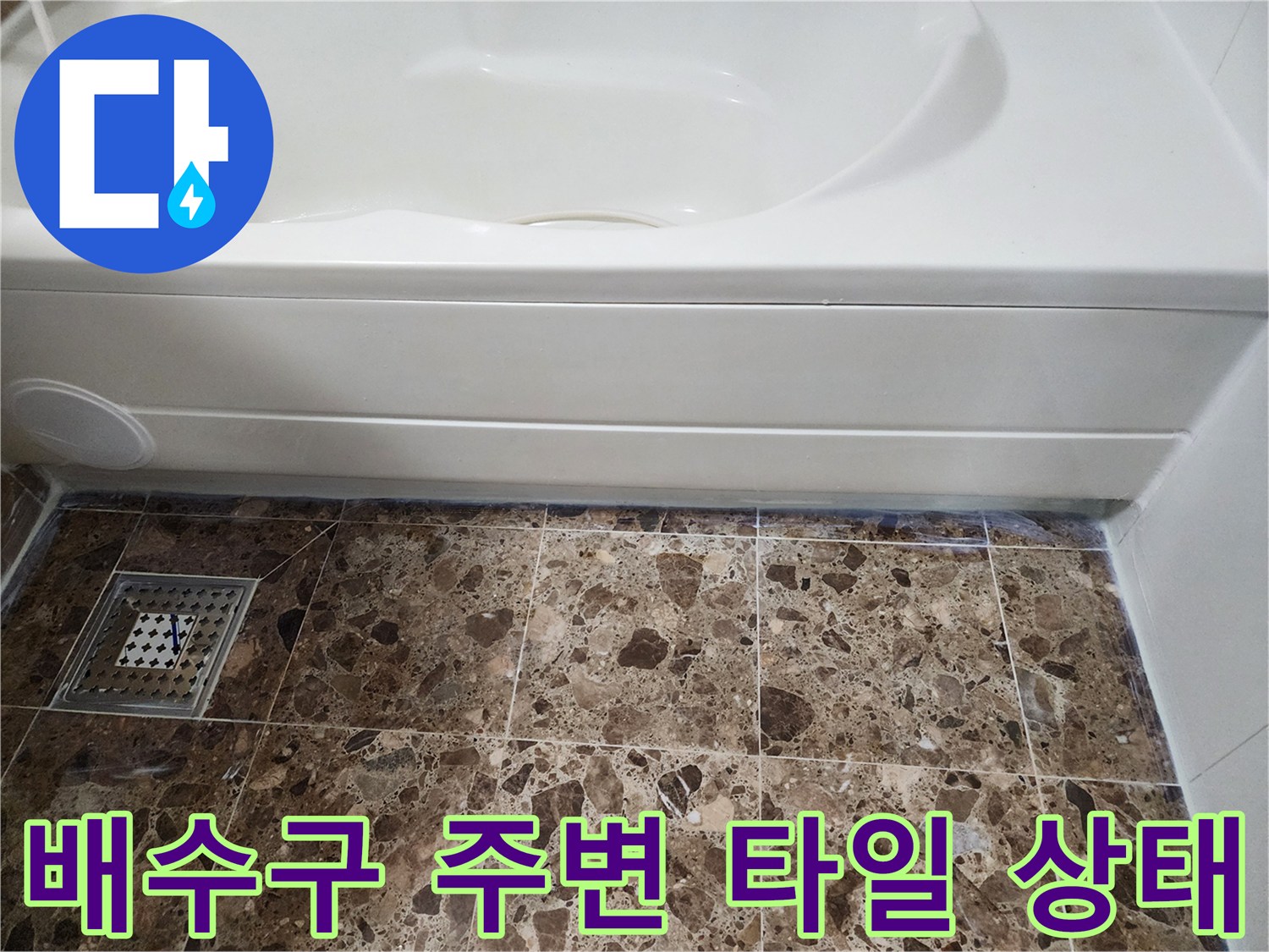 욕조 경계와 욕실 바닥 배수 트랩의 상세한 모습