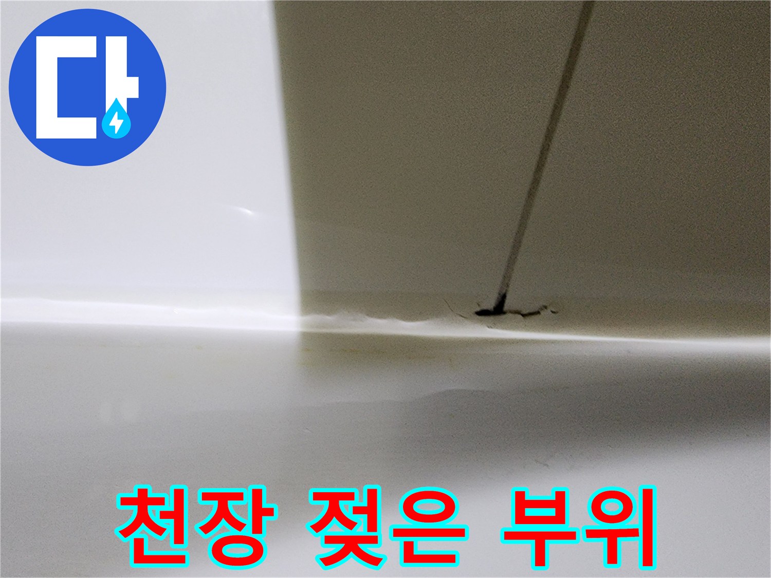 천장 벽지가 젖어 변색된 누수 피해 부위
